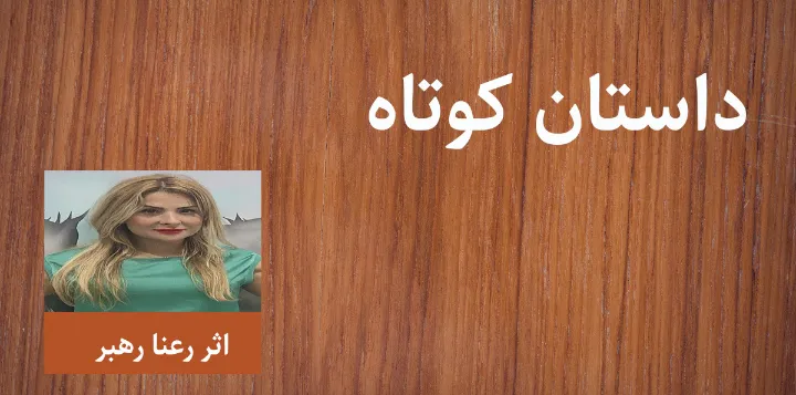 داستان کوتاه: پرنده‌ی آبی